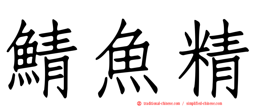 鯖魚精