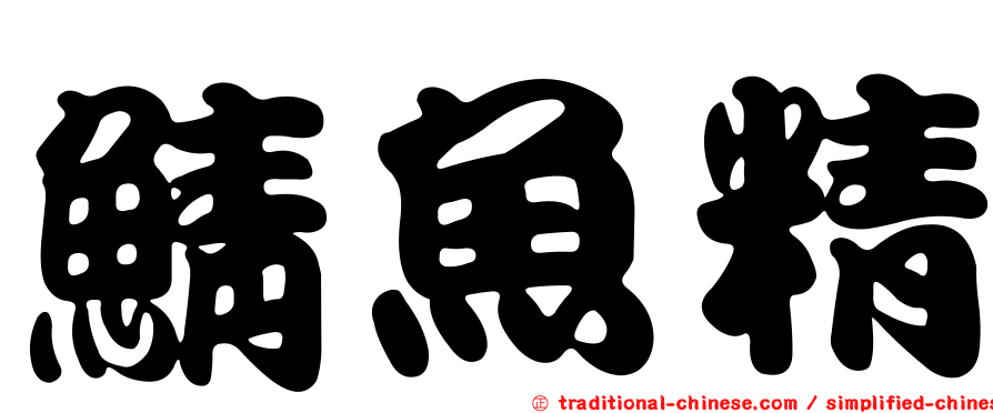 鯖魚精