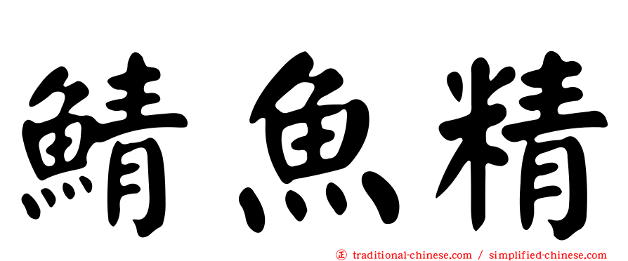 鯖魚精