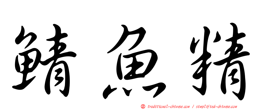鯖魚精