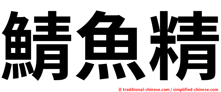 鯖魚精