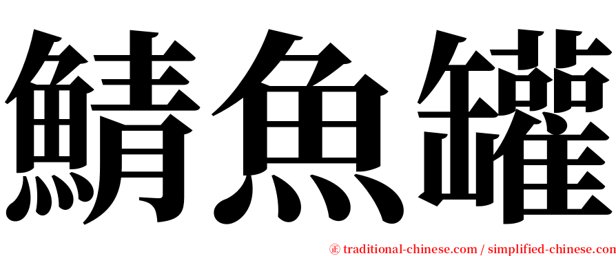 鯖魚罐 serif font