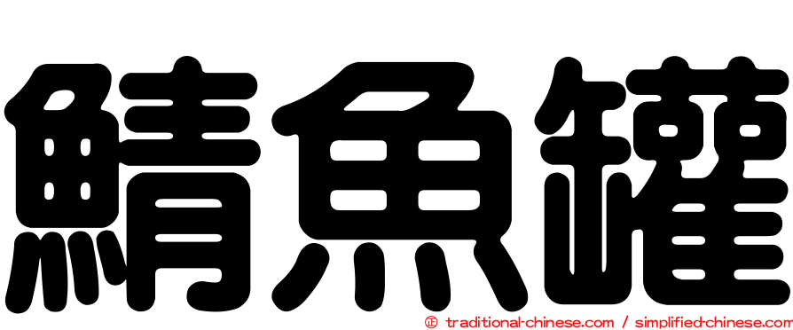 鯖魚罐
