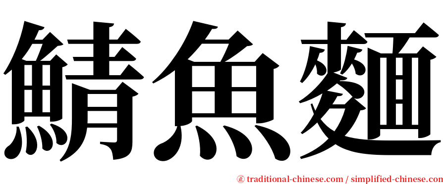 鯖魚麵 serif font