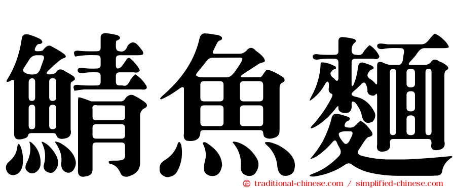 鯖魚麵