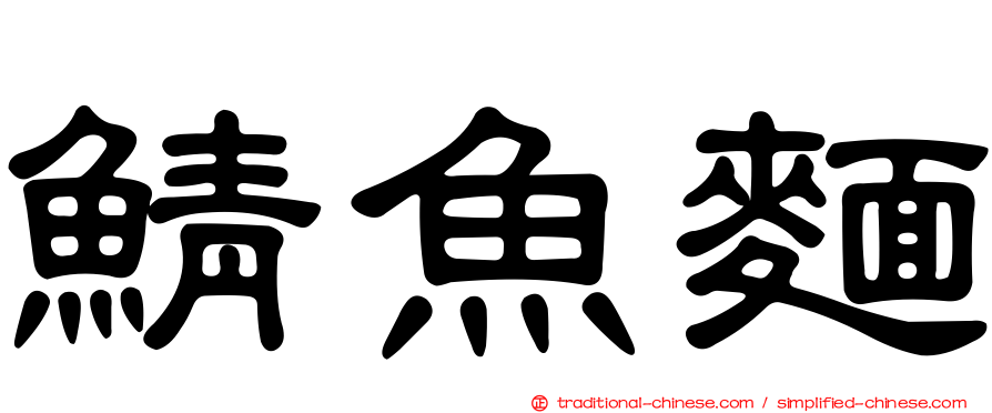 鯖魚麵