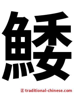 鯘