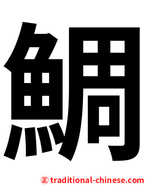 鯛