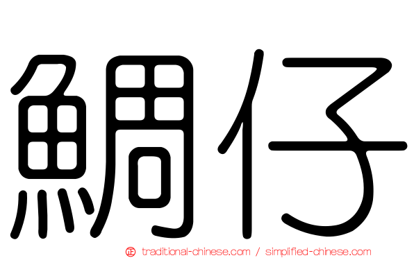 鯛仔