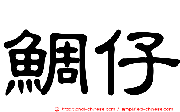 鯛仔