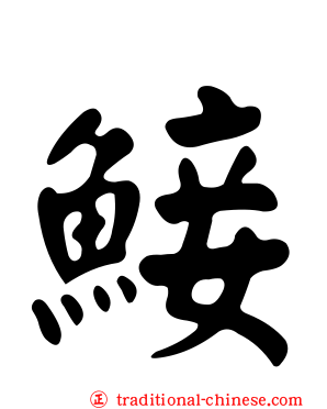鯜
