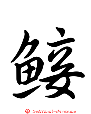 鯜