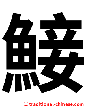 鯜