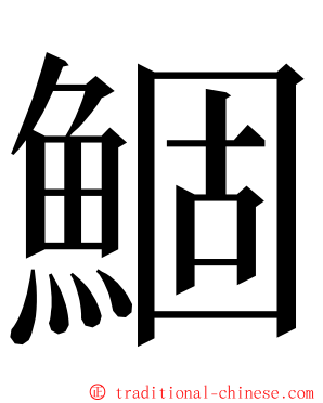 鯝 ming font