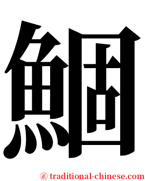 鯝 serif font