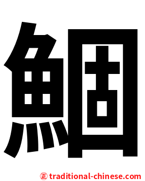 鯝