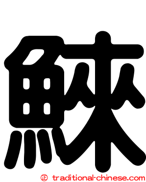 鯠