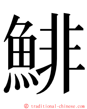 鯡 ming font