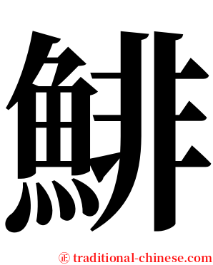 鯡 serif font
