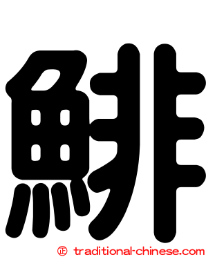 鯡