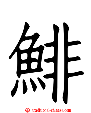 鯡