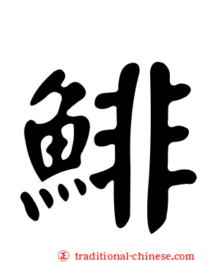 鯡