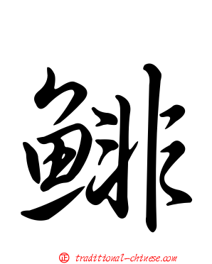 鯡