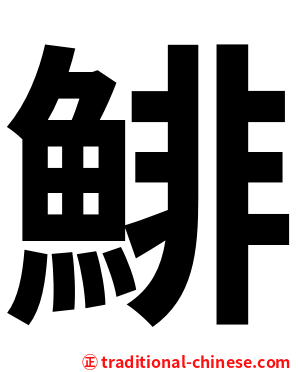 鯡