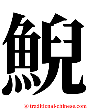 鯢 serif font