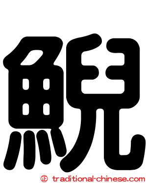 鯢