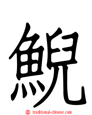 鯢