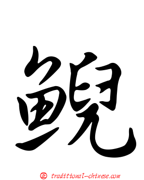鯢