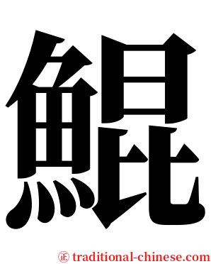鯤 serif font