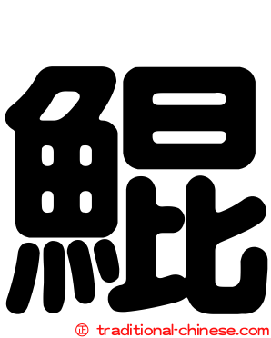 鯤