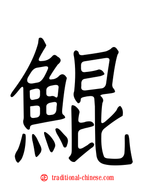 鯤
