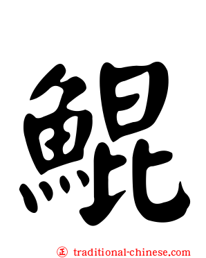鯤
