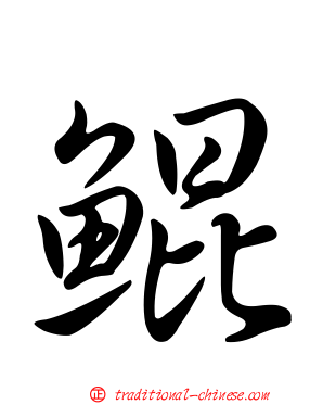 鯤