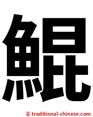 鯤