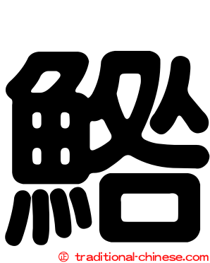 鯦