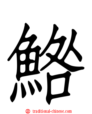 鯦