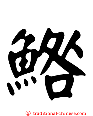 鯦