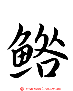 鯦