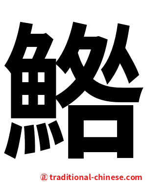 鯦