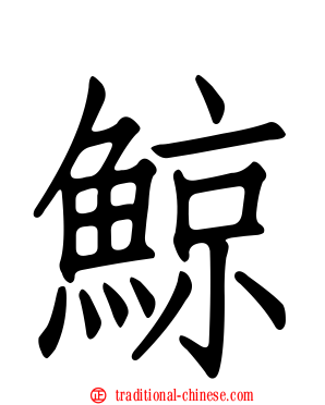 鯨