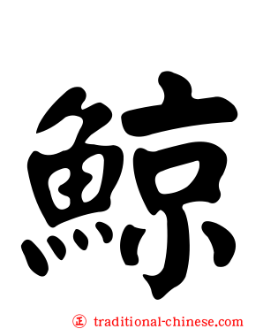 鯨