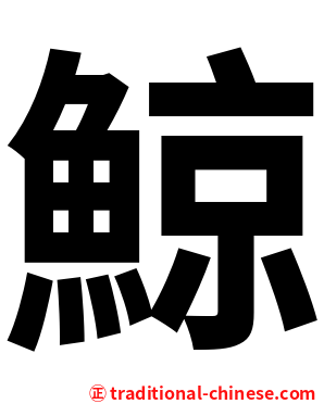 鯨