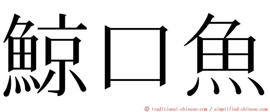 鯨口魚 ming font