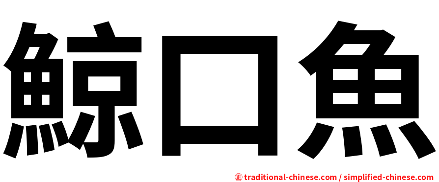 鯨口魚