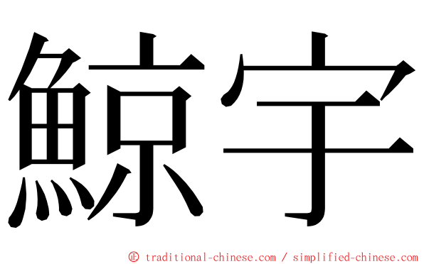 鯨宇 ming font