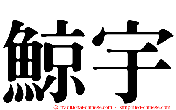鯨宇